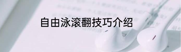 自由泳滚翻技巧介绍