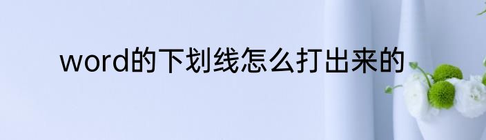word的下划线怎么打出来的