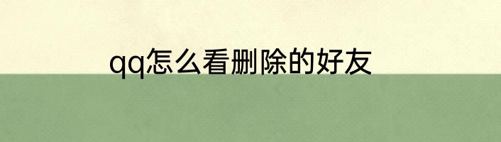 qq怎么看删除的好友