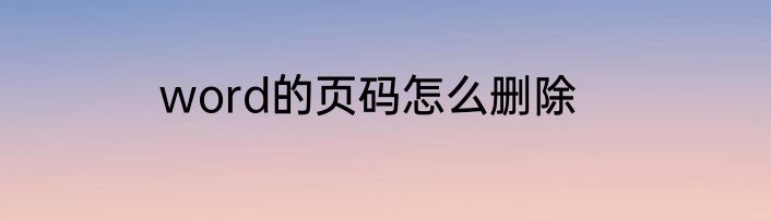 word的页码怎么删除