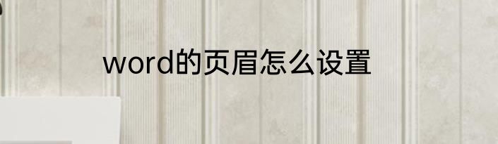 word的页眉怎么设置