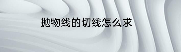 抛物线的切线怎么求