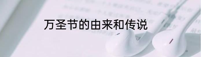 万圣节的由来和传说