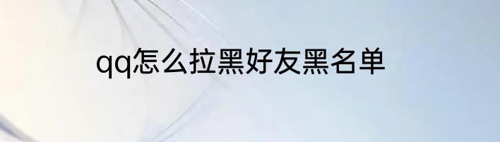 qq怎么拉黑好友黑名单