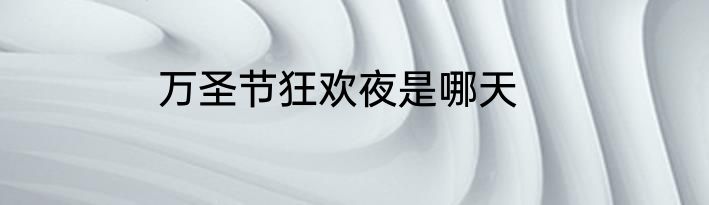 万圣节狂欢夜是哪天