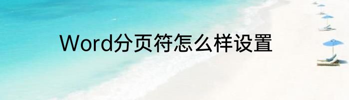 Word分页符怎么样设置