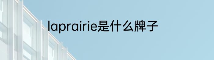 laprairie是什么牌子