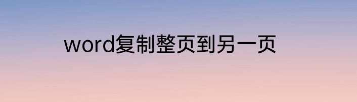 word复制整页到另一页