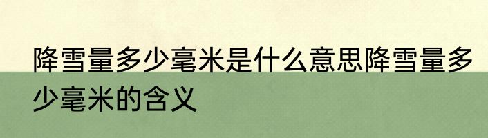 降雪量多少毫米是什么意思降雪量多少毫米的含义