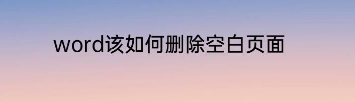 word该如何删除空白页面
