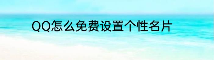 QQ怎么免费设置个性名片