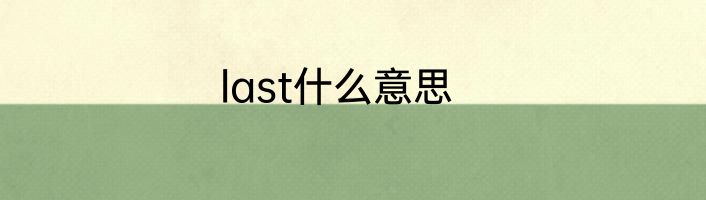 last什么意思