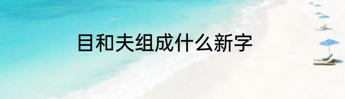 目和夫组成什么新字
