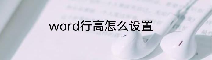 word行高怎么设置