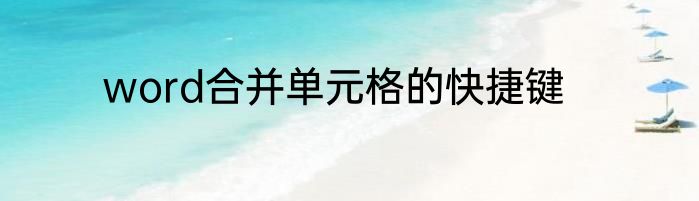 word合并单元格的快捷键