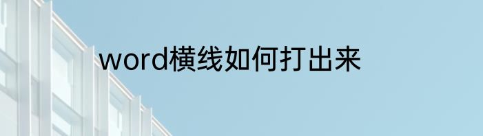word横线如何打出来