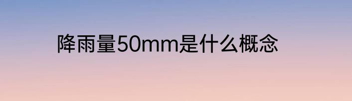 降雨量50mm是什么概念