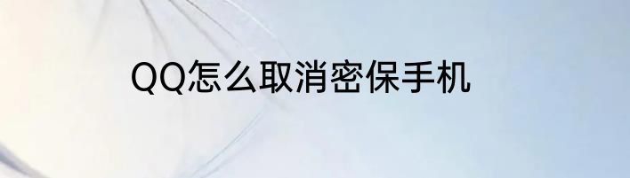 QQ怎么取消密保手机