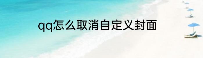 qq怎么取消自定义封面