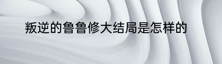 叛逆的鲁鲁修大结局是怎样的