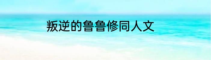 叛逆的鲁鲁修同人文