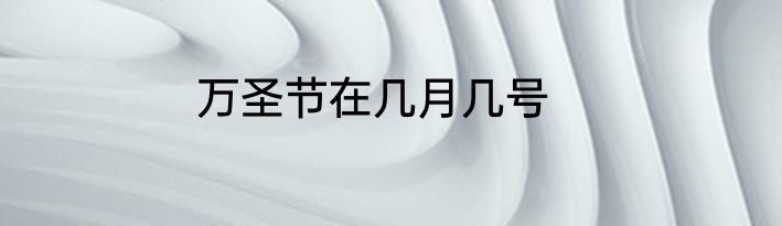 万圣节在几月几号