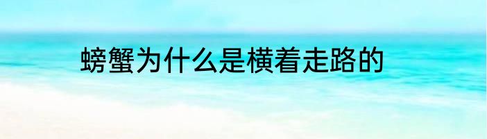 螃蟹为什么是横着走路的