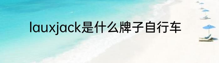 lauxjack是什么牌子自行车