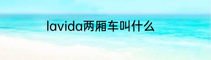 lavida两厢车叫什么