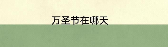 万圣节在哪天