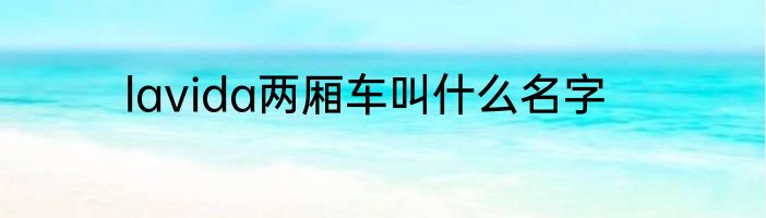 lavida两厢车叫什么名字