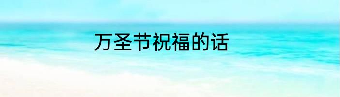 万圣节祝福的话