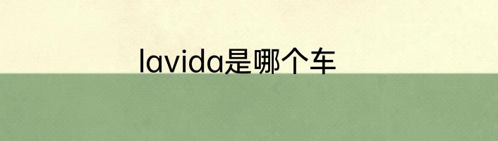 lavida是哪个车