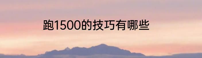 跑1500的技巧有哪些