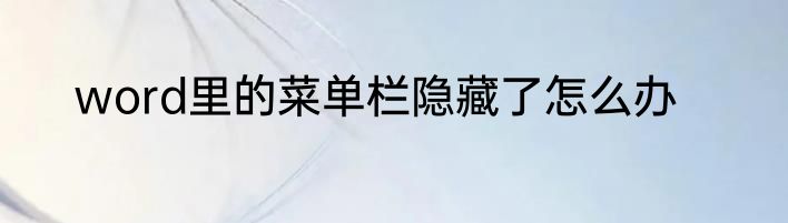 word里的菜单栏隐藏了怎么办