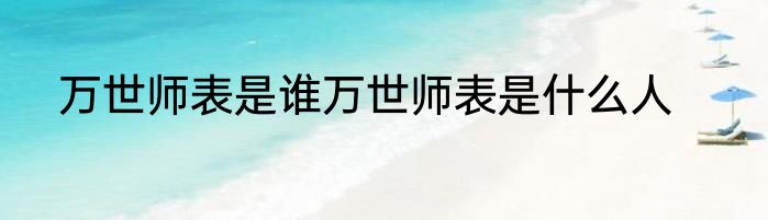 万世师表是谁万世师表是什么人