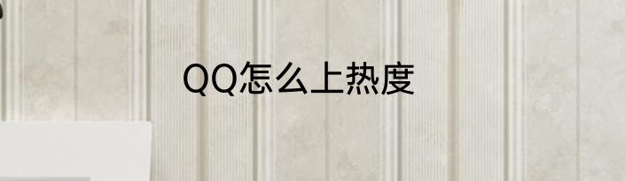 QQ怎么上热度