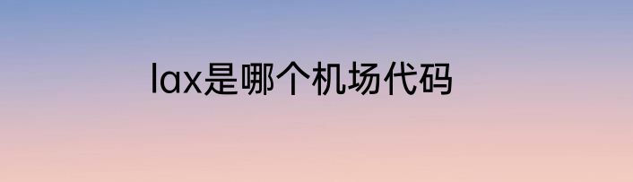 lax是哪个机场代码