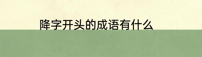 降字开头的成语有什么