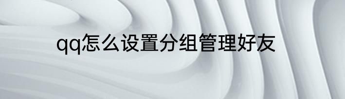 qq怎么设置分组管理好友