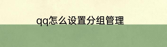 qq怎么设置分组管理