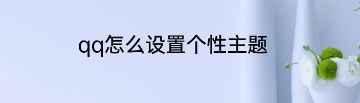 qq怎么设置个性主题