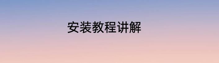 安装教程讲解