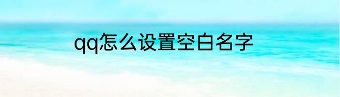qq怎么设置空白名字
