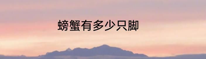 螃蟹有多少只脚