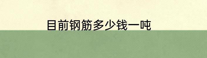目前钢筋多少钱一吨