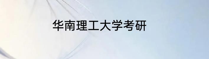 华南理工大学考研