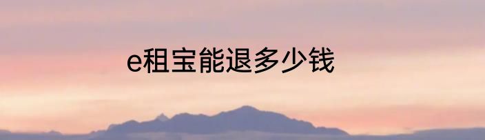 e租宝能退多少钱
