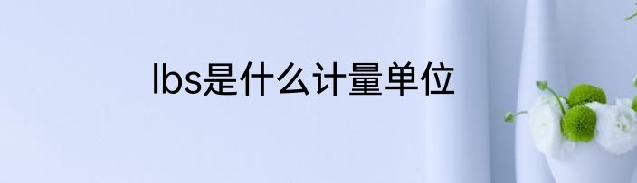 lbs是什么计量单位