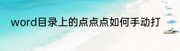 word目录上的点点点如何手动打